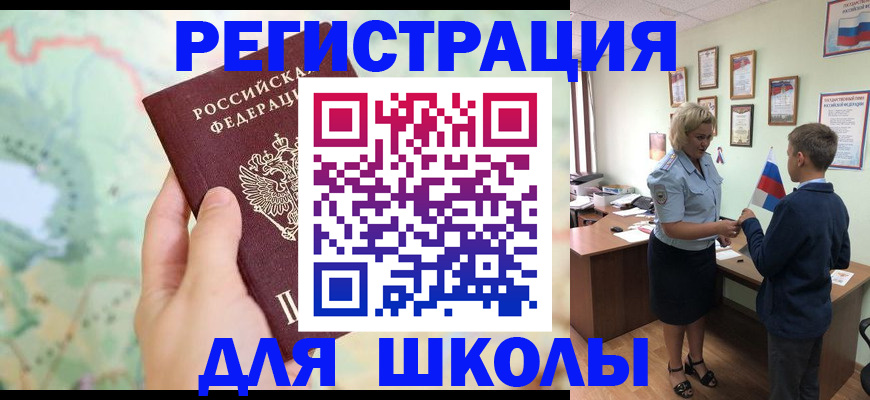 регистрация для школы в Дальнегорске